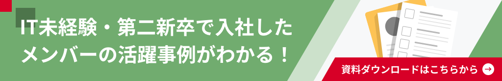 IT未経験・第二新卒で入社したメンバーの活躍事例がわかる！